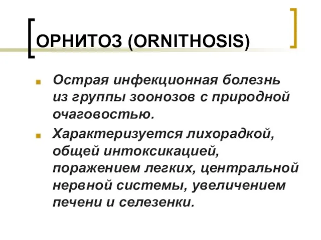 ОРНИТОЗ (ORNITHOSIS) Острая инфекционная болезнь из группы зоонозов с природной очаговостью. Характеризуется