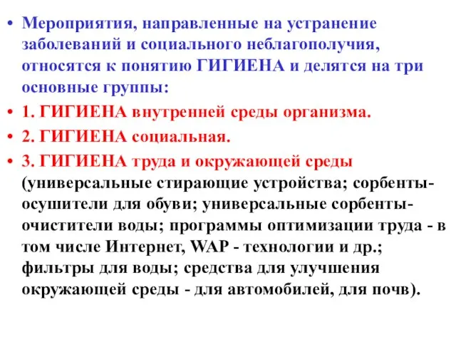 Мероприятия, направленные на устранение заболеваний и социального неблагополучия, относятся к понятию ГИГИЕНА