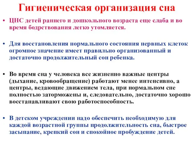 Гигиеническая организация сна ЦНС детей раннего и дошкольного возраста еще слаба и