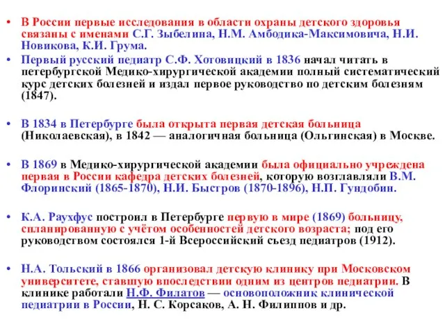 В России первые исследования в области охраны детского здоровья связаны с именами