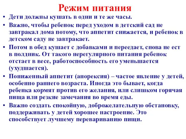 Режим питания Дети должны кушать в одни и те же часы. Важно,