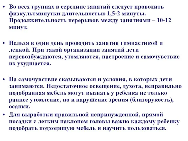 Во всех группах в середине занятий следует проводить физкультминутки длительностью 1,5-2 минуты.