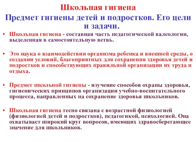 Школьная гигиена Предмет гигиены детей и подростков. Его цели и задачи. Школьная