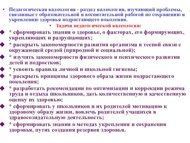 Педагогическая валеология - раздел валеологии, изучающий проблемы, связанные с образовательной и воспитательной