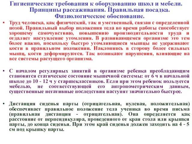 Гигиенические требования к оборудованию школ и мебели. Принципы рассаживания. Правильная посадка. Физиологическое