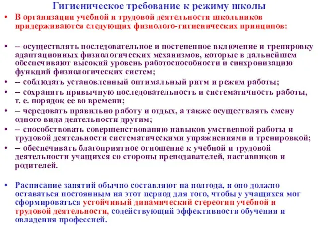 Гигиеническое требование к режиму школы В организации учебной и трудовой деятельности школьников