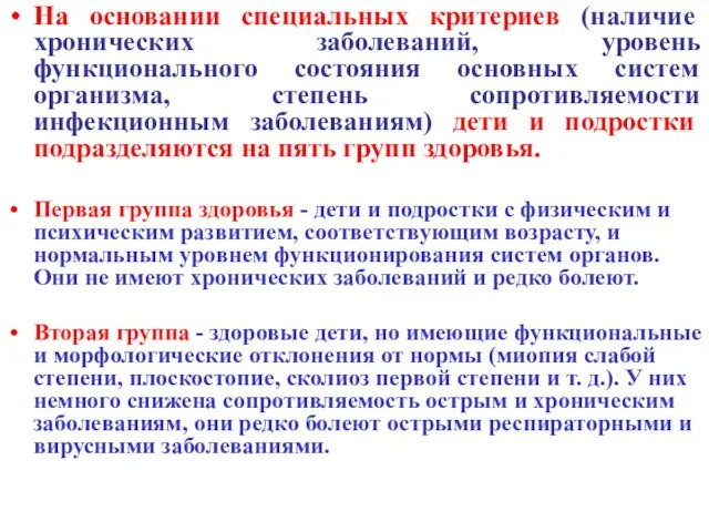 На основании специальных критериев (наличие хронических заболеваний, уровень функционального состояния основных систем