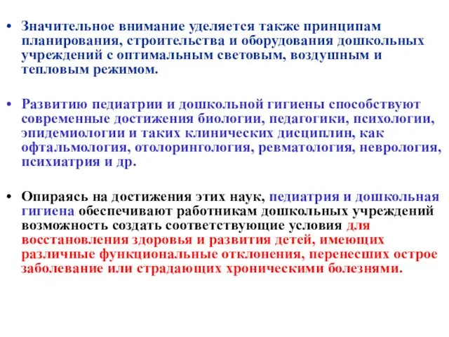 Значительное внимание уделяется также принципам планирования, строительства и оборудования дошкольных учреждений с