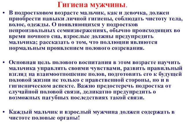 Гигиена мужчины. В подростковом возрасте мальчик, как и девочка, должен приобрести навыки