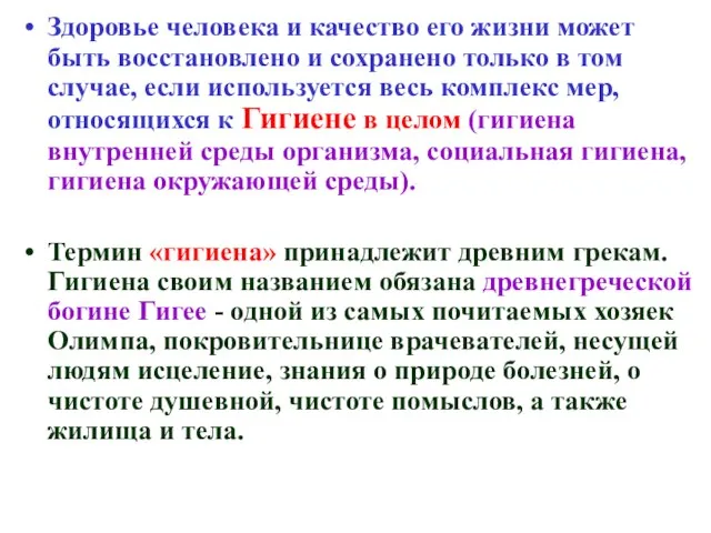 Здоровье человека и качество его жизни может быть восстановлено и сохранено только