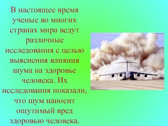 В настоящее время ученые во многих странах мира ведут различные исследования с