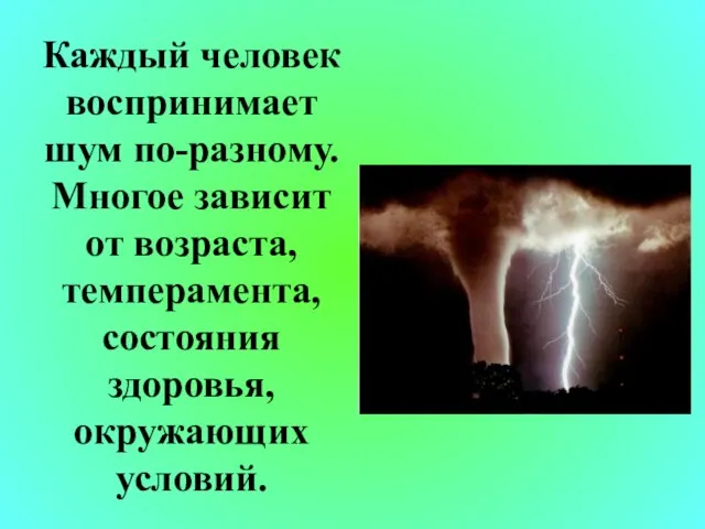 Каждый человек воспринимает шум по-разному. Многое зависит от возраста, темперамента, состояния здоровья, окружающих условий.