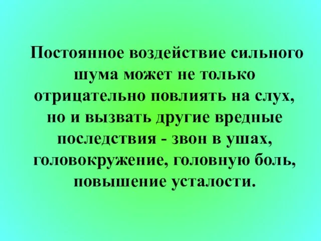 Постоянное воздействие сильного шума может не только отрицательно повлиять на слух, но