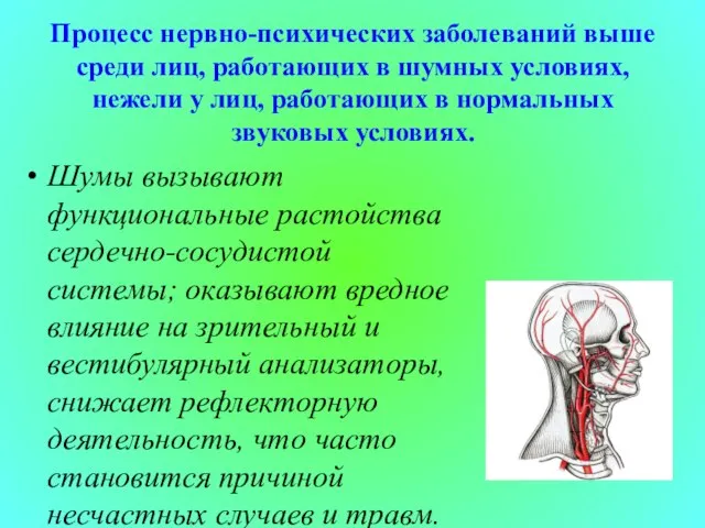 Процесс нервно-психических заболеваний выше среди лиц, работающих в шумных условиях, нежели у