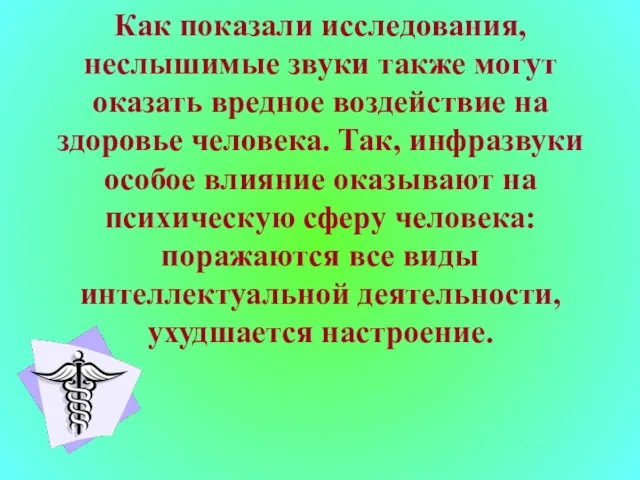 Как показали исследования, неслышимые звуки также могут оказать вредное воздействие на здоровье