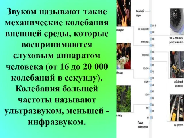 Звуком называют такие механические колебания внешней среды, которые воспринимаются слуховым аппаратом человека