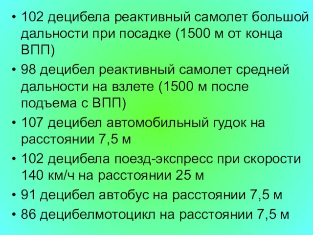 102 децибела реактивный самолет большой дальности при посадке (1500 м от конца