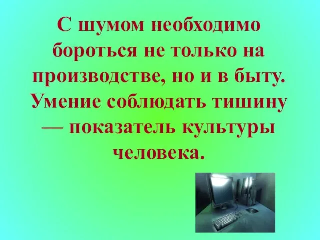 С шумом необходимо бороться не только на производстве, но и в быту.