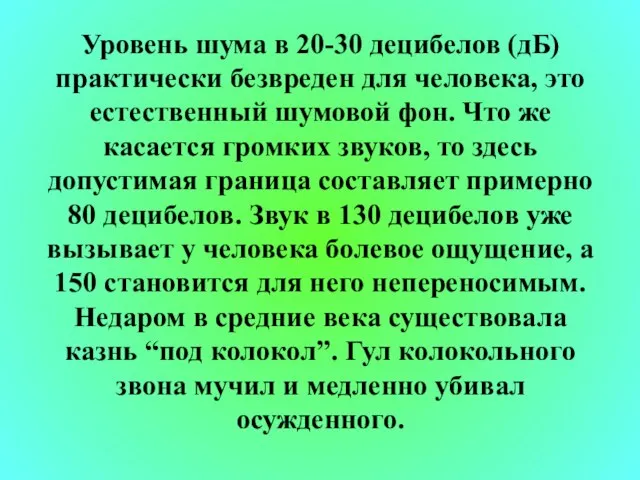 Уровень шума в 20-30 децибелов (дБ) практически безвреден для человека, это естественный