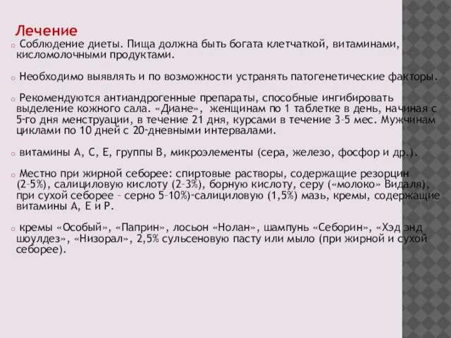 Лечение Соблюдение диеты. Пища должна быть богата клетчаткой, витаминами, кисломолочными продуктами. Необходимо