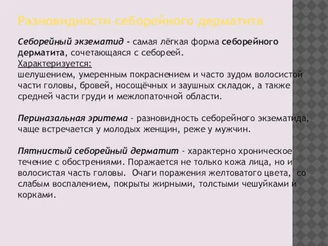 Разновидности себорейного дерматита Себорейный экзематид - самая лёгкая форма себорейного дерматита, сочетающаяся