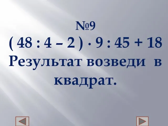 №9 ( 48 : 4 – 2 ) ∙ 9 : 45