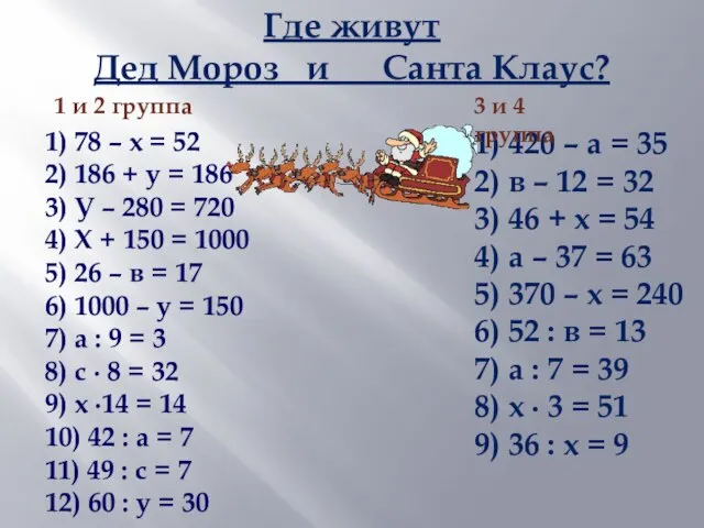 Где живут Дед Мороз и Санта Клаус? 1) 78 – х =