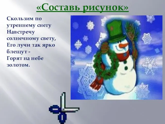 «Составь рисунок» Скользим по утреннему снегу Навстречу солнечному свету, Его лучи так