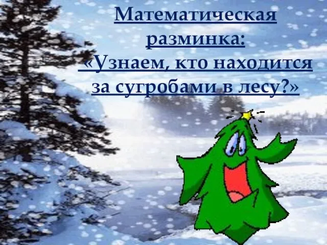 Математическая разминка: «Узнаем, кто находится за сугробами в лесу?»