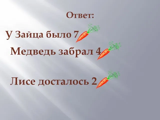 Ответ: Медведь забрал 4 Лисе досталось 2 У Зайца было 7