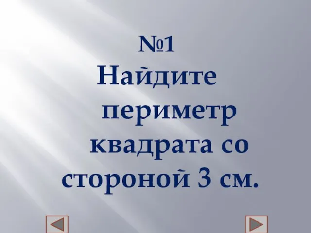 №1 Найдите периметр квадрата со стороной 3 см.