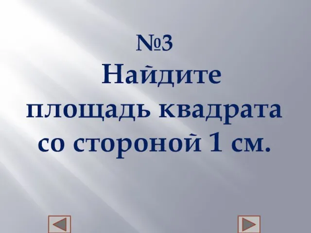 №3 Найдите площадь квадрата со стороной 1 см.