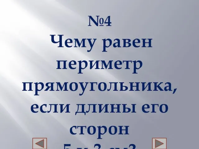 №4 Чему равен периметр прямоугольника, если длины его сторон 5 и 3 см?