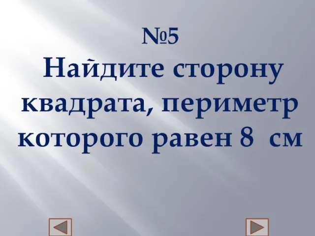 №5 Найдите сторону квадрата, периметр которого равен 8 см