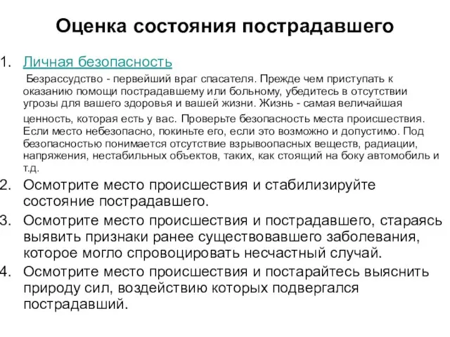 Оценка состояния пострадавшего Личная безопасность Безрассудство - первейший враг спасателя. Прежде чем