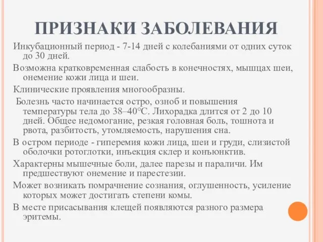 ПРИЗНАКИ ЗАБОЛЕВАНИЯ Инкубационный период - 7-14 дней с колебаниями от одних суток