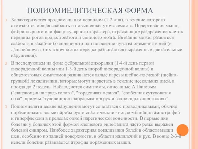 ПОЛИОМИЕЛИТИЧЕСКАЯ ФОРМА Характеризуется продромальным периодом (1-2 дня), в течение которого отмечаются общая