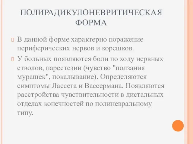 ПОЛИРАДИКУЛОНЕВРИТИЧЕСКАЯ ФОРМА В данной форме характерно поражение периферических нервов и корешков. У