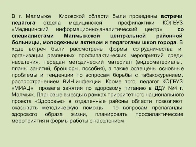 В г. Малмыже Кировской области были проведены встречи педагога отдела медицинской профилактики