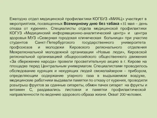 Ежегодно отдел медицинской профилактики КОГБУЗ «МИАЦ» участвует в мероприятиях, посвященных Всемирному дню