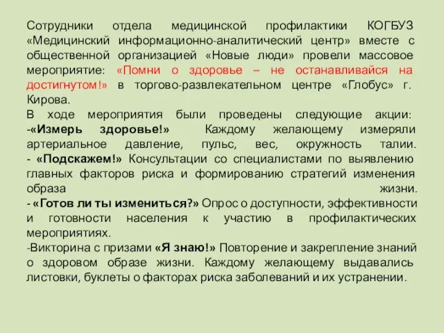 Сотрудники отдела медицинской профилактики КОГБУЗ «Медицинский информационно-аналитический центр» вместе с общественной организацией