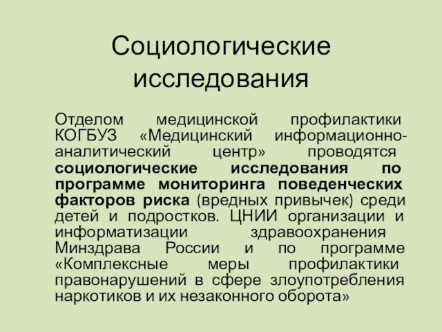 Социологические исследования Отделом медицинской профилактики КОГБУЗ «Медицинский информационно-аналитический центр» проводятся социологические исследования