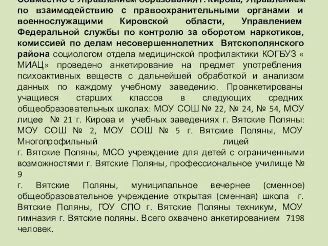 Совместно с Управлением образования г. Кирова, Управлением по взаимодействию с правоохранительными органами