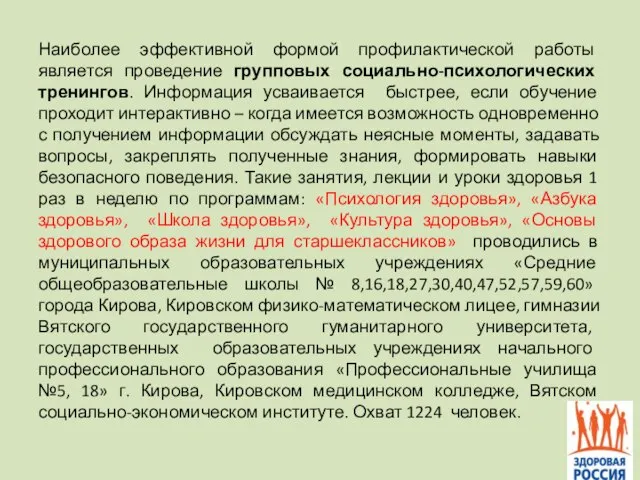 Наиболее эффективной формой профилактической работы является проведение групповых социально-психологических тренингов. Информация усваивается