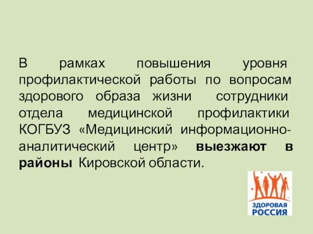 В рамках повышения уровня профилактической работы по вопросам здорового образа жизни сотрудники