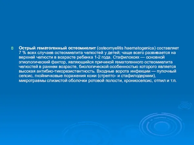 Острый гематогенный остеомиелит (osteomyelitis haematogenica) составляет 7 % всех случаев остеомиелита челюстей