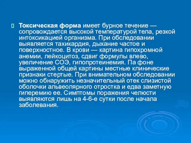 Токсическая форма имеет бурное течение — сопровождается высокой температурой тела, резкой интоксикацией