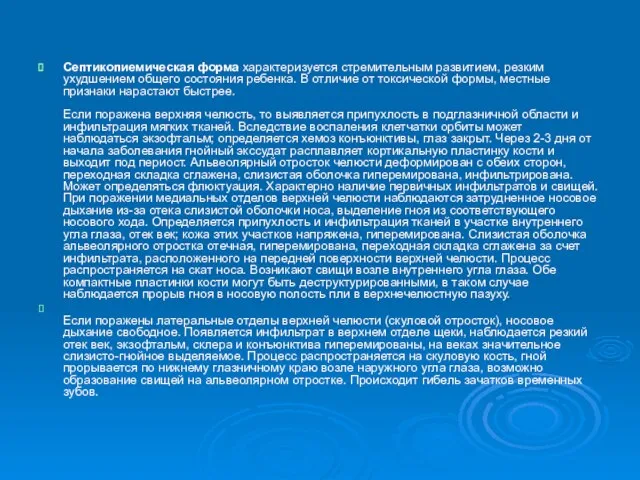 Септикопиемическая форма характеризуется стремительным развитием, резким ухудшением общего состояния ребенка. В отличие