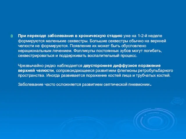 При переходе заболевания в хроническую стадию уже на 1-2-й неделе формируются маленькие