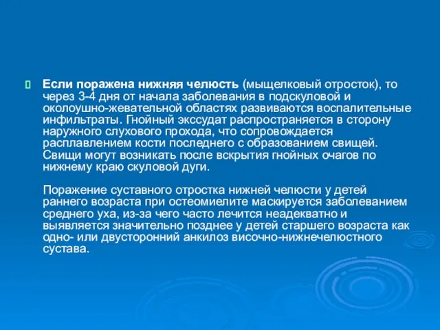 Если поражена нижняя челюсть (мыщелковый отросток), то через 3-4 дня от начала